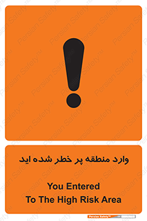 تابلوی ایمنی وارد منطقه پر خطر شده‌ اید – طرح 10710