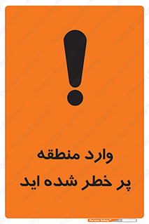 تابلوی ایمنی وارد منطقه پر خطر شده‌ اید – طرح 10710