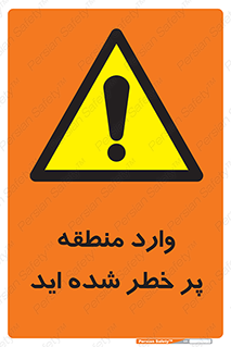 Entered , High , Risk , Area , Enter , ریسک , محل , مکان , خطر , 