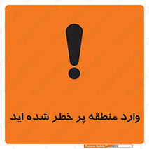 تابلوی ایمنی وارد منطقه پر خطر شده‌ اید – طرح 10710