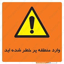 Entered , High , Risk , Area , Enter , ریسک , محل , مکان , خطر , 