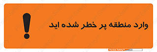 تابلوی ایمنی وارد منطقه پر خطر شده‌ اید – طرح 10710
