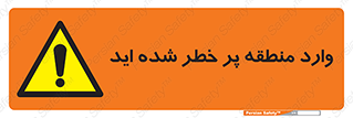 Entered , High , Risk , Area , Enter , ریسک , محل , مکان , خطر , 