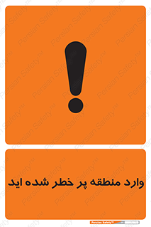 تابلوی ایمنی وارد منطقه پر خطر شده‌ اید – طرح 10710