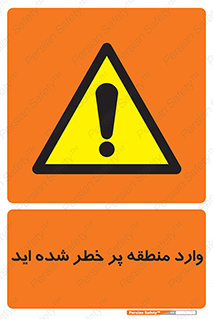 Entered , High , Risk , Area , Enter , ریسک , محل , مکان , خطر , 