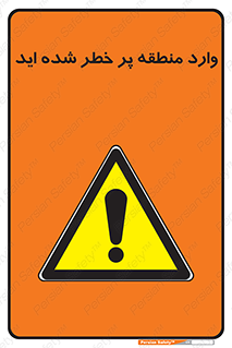 Entered , High , Risk , Area , Enter , ریسک , محل , مکان , خطر , 