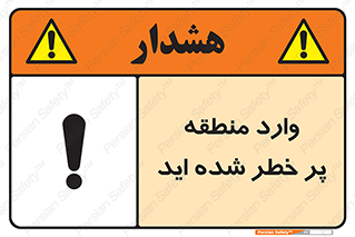 تابلوی ایمنی وارد منطقه پر خطر شده‌ اید – طرح 10710