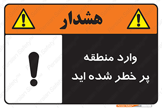 تابلوی ایمنی وارد منطقه پر خطر شده‌ اید – طرح 10710