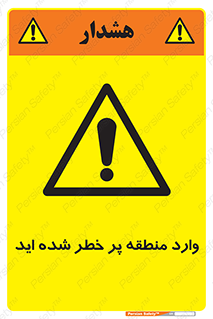 Entered , High , Risk , Area , Enter , ریسک , محل , مکان , خطر , 