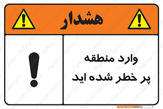 Entered , High , Risk , Area , Enter , ریسک , محل , مکان , خطر , 