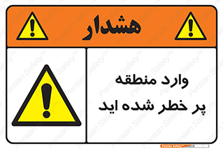 Entered , High , Risk , Area , Enter , ریسک , محل , مکان , خطر , 