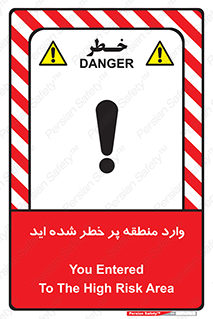 تابلوی ایمنی وارد منطقه پر خطر شده‌ اید – طرح 10710