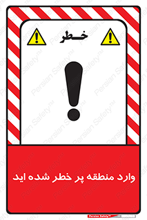 تابلوی ایمنی وارد منطقه پر خطر شده‌ اید – طرح 10710