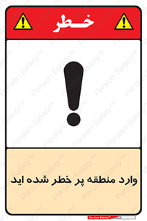 Entered , High , Risk , Area , Enter , ریسک , محل , مکان , خطر , 