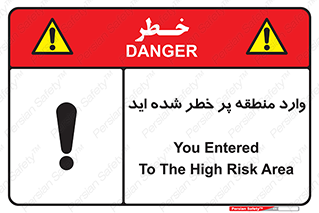 Entered , High , Risk , Area , Enter , ریسک , محل , مکان , خطر , 