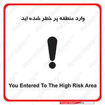 تابلوی ایمنی وارد منطقه پر خطر شده‌ اید – طرح 10710