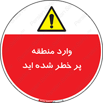 Entered , High , Risk , Area , Enter , ریسک , محل , مکان , خطر , 