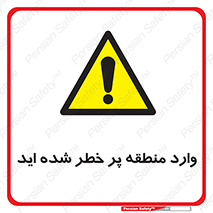 Entered , High , Risk , Area , Enter , ریسک , محل , مکان , خطر , 