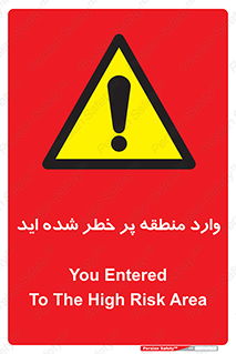 Entered , High , Risk , Area , Enter , ریسک , محل , مکان , خطر , 