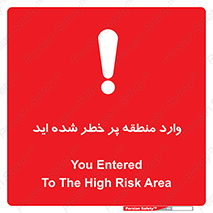 Entered , High , Risk , Area , Enter , ریسک , محل , مکان , خطر , 