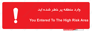 Entered , High , Risk , Area , Enter , ریسک , محل , مکان , خطر , 