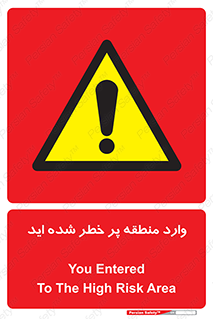 Entered , High , Risk , Area , Enter , ریسک , محل , مکان , خطر , 