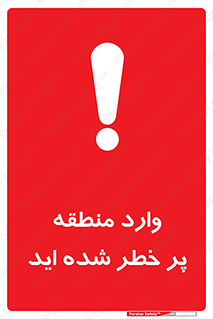 تابلوی ایمنی وارد منطقه پر خطر شده‌ اید – طرح 10710