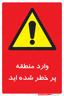 Entered , High , Risk , Area , Enter , ریسک , محل , مکان , خطر , 