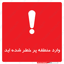 Entered , High , Risk , Area , Enter , ریسک , محل , مکان , خطر , 