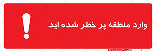Entered , High , Risk , Area , Enter , ریسک , محل , مکان , خطر , 