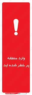 تابلوی ایمنی وارد منطقه پر خطر شده‌ اید – طرح 10710