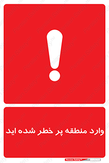 Entered , High , Risk , Area , Enter , ریسک , محل , مکان , خطر , 