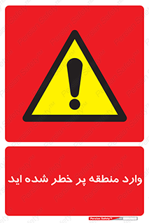 Entered , High , Risk , Area , Enter , ریسک , محل , مکان , خطر , 
