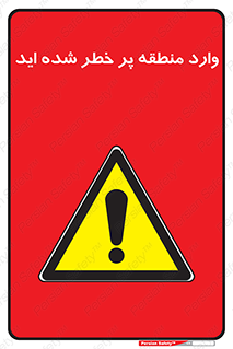 Entered , High , Risk , Area , Enter , ریسک , محل , مکان , خطر , 