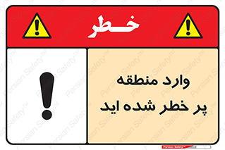 Entered , High , Risk , Area , Enter , ریسک , محل , مکان , خطر , 