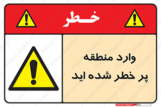 Entered , High , Risk , Area , Enter , ریسک , محل , مکان , خطر , 