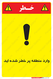 تابلوی ایمنی وارد منطقه پر خطر شده‌ اید – طرح 10710