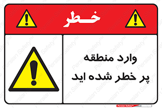 Entered , High , Risk , Area , Enter , ریسک , محل , مکان , خطر , 