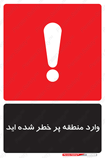 Entered , High , Risk , Area , Enter , ریسک , محل , مکان , خطر , 