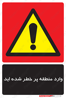 Entered , High , Risk , Area , Enter , ریسک , محل , مکان , خطر , 