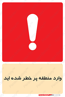 Entered , High , Risk , Area , Enter , ریسک , محل , مکان , خطر , 