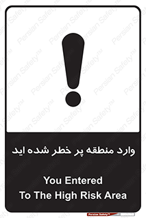 Safety sign: You Entered To The High Risk Area – design 10710