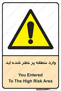 Entered , High , Risk , Area , Enter , ریسک , محل , مکان , خطر , 