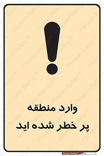 Entered , High , Risk , Area , Enter , ریسک , محل , مکان , خطر , 