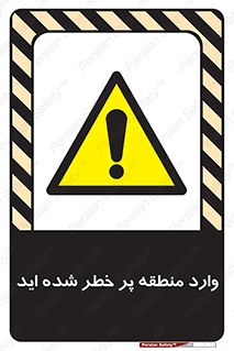 Entered , High , Risk , Area , Enter , ریسک , محل , مکان , خطر , 
