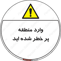 Entered , High , Risk , Area , Enter , ریسک , محل , مکان , خطر , 