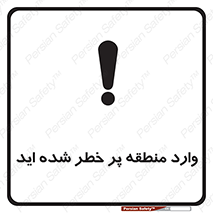 تابلوی ایمنی وارد منطقه پر خطر شده‌ اید – طرح 10710