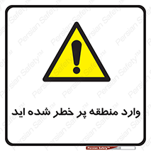 Entered , High , Risk , Area , Enter , ریسک , محل , مکان , خطر , 