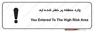 تابلوی ایمنی وارد منطقه پر خطر شده‌ اید – طرح 10710