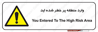 Entered , High , Risk , Area , Enter , ریسک , محل , مکان , خطر , 